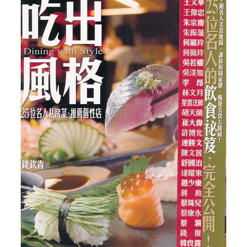 吃出風格：25位名人私房菜推薦個性店