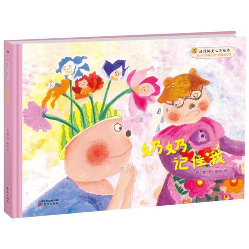 好性格美心靈繪本：快樂(lè)的笨笨熊 奶奶記住我 