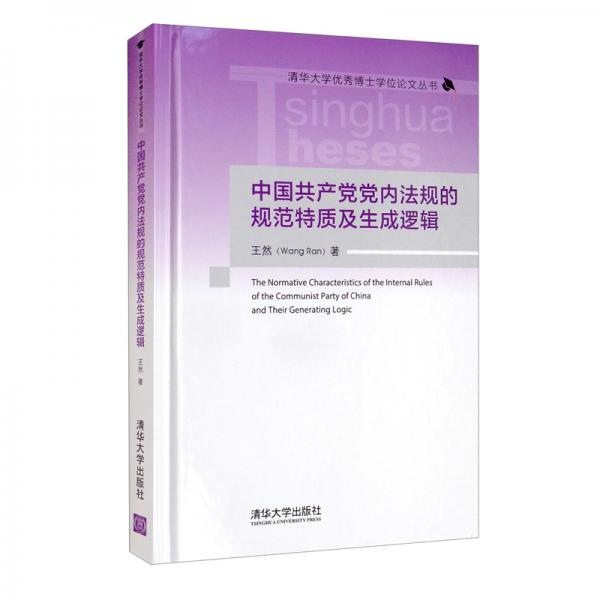 中国共产党党内法规的规范特质及生成逻辑（清华大学优秀博士学位论文丛书）