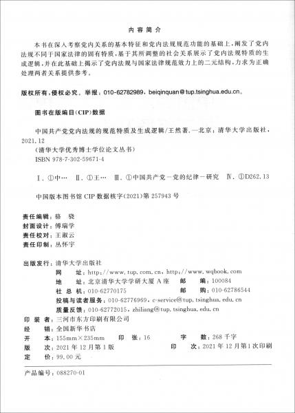 中国共产党党内法规的规范特质及生成逻辑