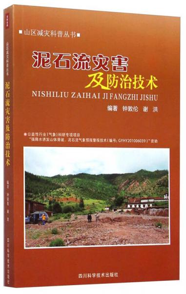 山區(qū)減災(zāi)科普叢書(shū)：泥石流災(zāi)害及防治技術(shù)