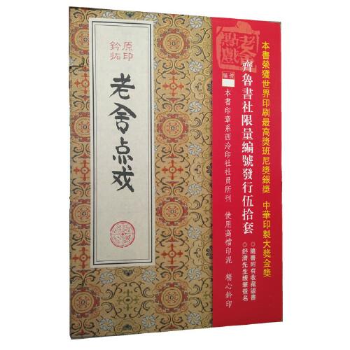 《老舍點(diǎn)戲》（線裝一函四冊）