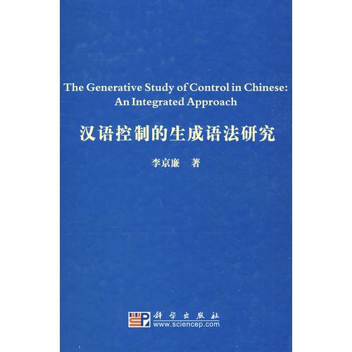 漢語(yǔ)控制的生成語(yǔ)法研究