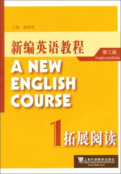 新编英语教程：拓展阅读1（第3版）