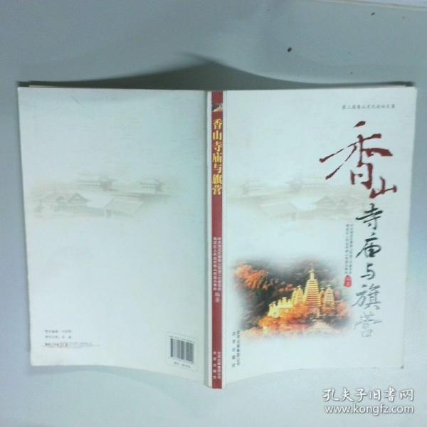 香山寺廟與旗營