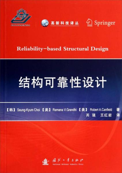 高新科技譯叢：結(jié)構(gòu)可靠性設(shè)計(jì)
