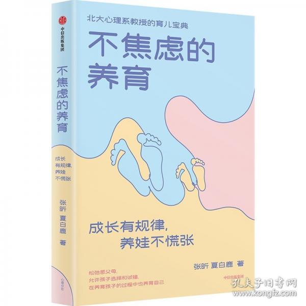 不焦虑的养育：成长有规律，养娃不慌张