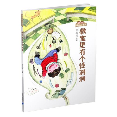 教室里有个怪洞洞 绿绿和小果子