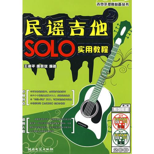 吉他手提高必备丛书：民谣吉他SOLO实用教程2