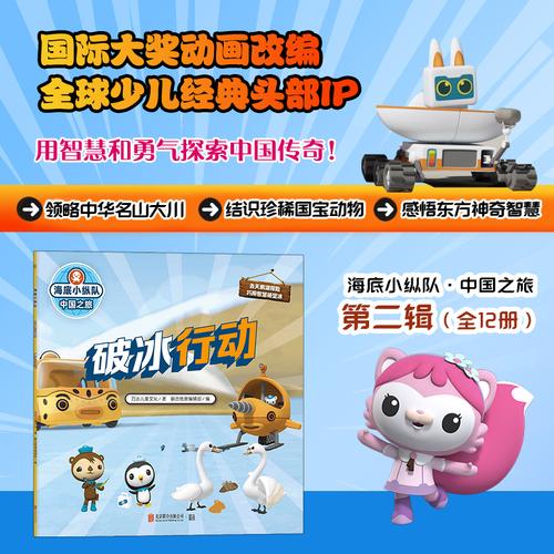 海底小纵队·中国之旅：破冰行动