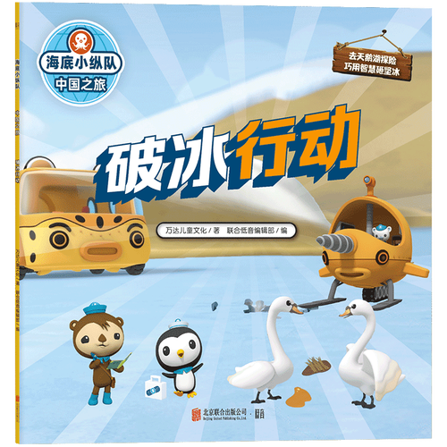 海底小纵队·中国之旅：破冰行动