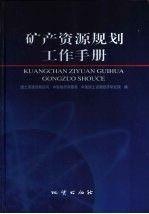 礦產(chǎn)資源規(guī)劃工作手冊(cè)