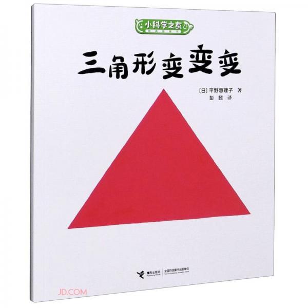 三角形变变变/小科学之友经典图画书