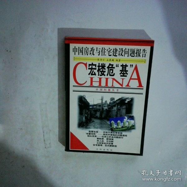 宏樓?！盎?中國房改與住宅建設(shè)問題報(bào)告