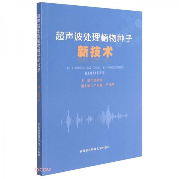 超聲波處理植物種子新技術