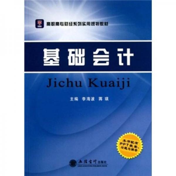 高职高专财经系列实用规划教材：基础会计（配PPT教案、习题与解答）