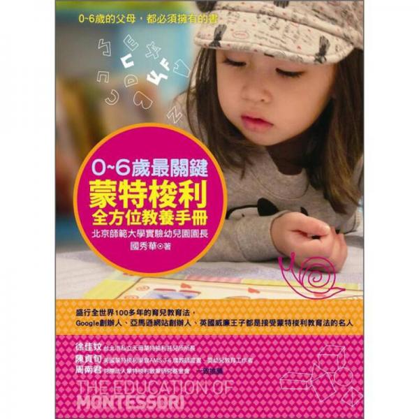 0-6歲最關(guān)鍵：蒙特梭利全方位教養(yǎng)手冊(cè)