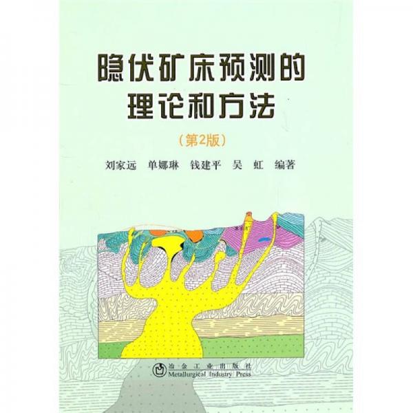 隱伏礦床預(yù)測的理論和方法（第2版）