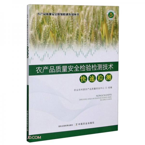 农产品质量安全检验检测技术(快速检测)/农产品质量安全检验检测系列丛书
