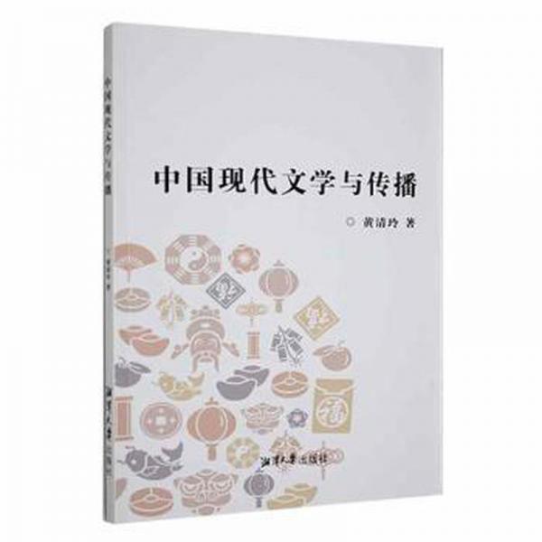 中國現(xiàn)代文學(xué)與傳播