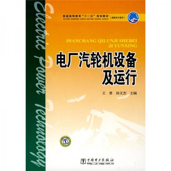 普通高等教育“十一五”规划教材：电厂汽轮机设备及运行