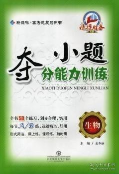 小題奪分能力訓(xùn)練. 生物