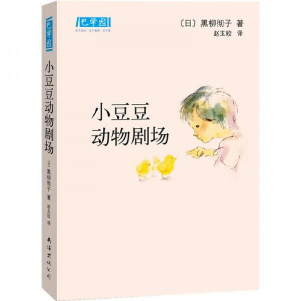 小豆豆动物剧场：新经典文库