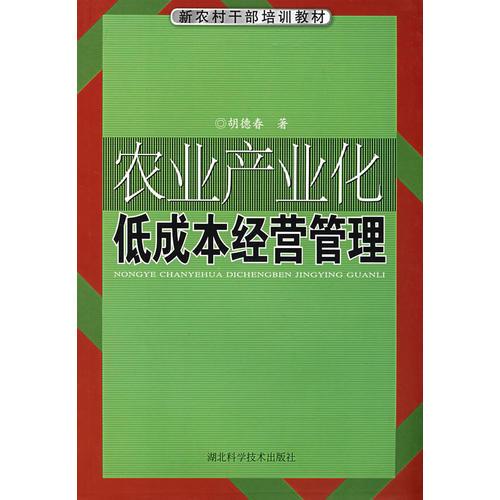 农业产业化低成本经营管理