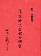 唐宋時(shí)代金銀之研究