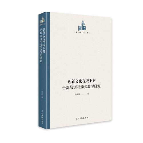 創(chuàng)新文化視域下的干部培訓(xùn)互動(dòng)式教學(xué)研究