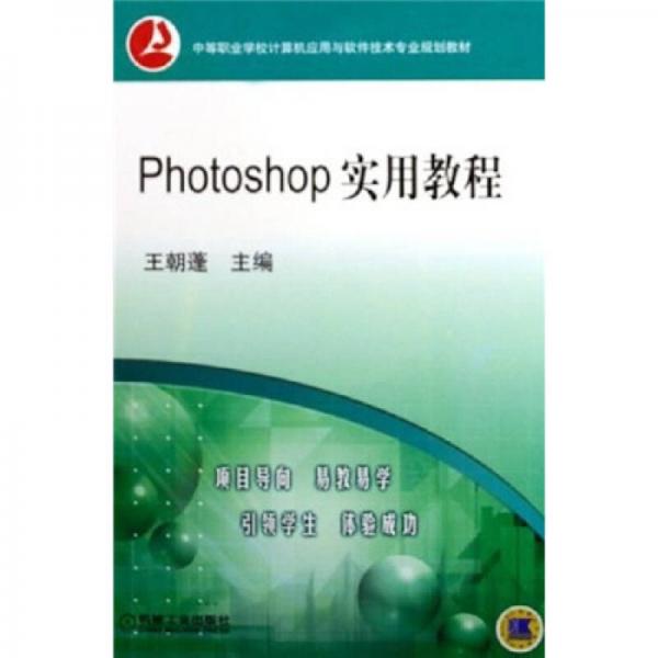 中等职业学校计算机应用与软件技术专业规划教材：Photoshop 实用教程