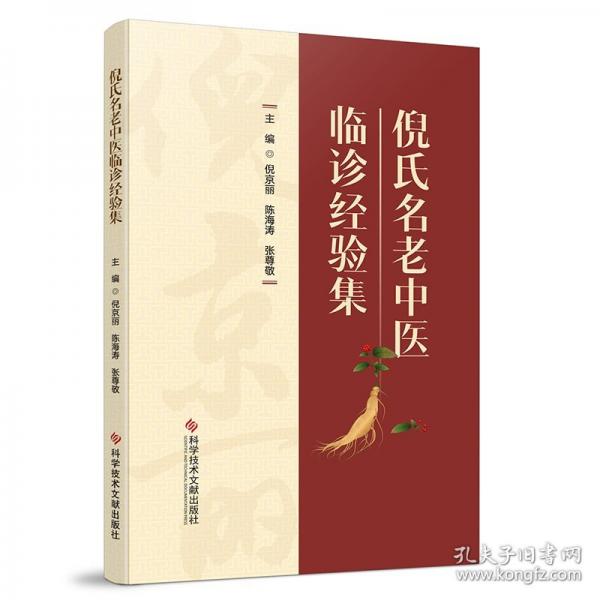 倪氏名老中医临诊经验集