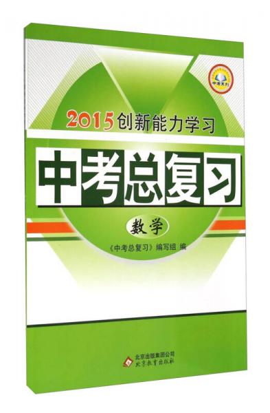2015创新能力学习中考总复习：数学