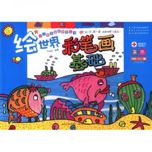 少兒美術基礎教學叢書：繪世界彩筆畫基礎