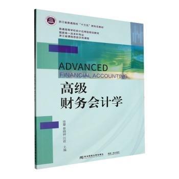 高級財務會計學