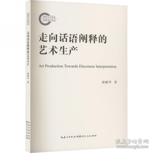 走向話語闡釋的藝術(shù)生產(chǎn) 中國現(xiàn)當(dāng)代文學(xué)理論