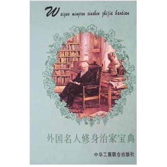 外國名人修身治家寶典