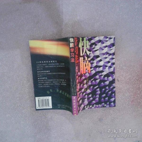 快腦學(xué)習(xí)法