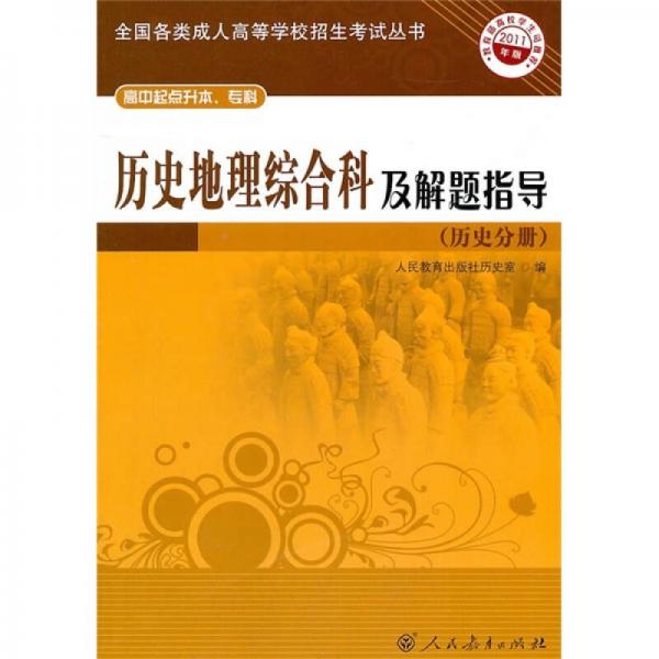 历史地理综合科及解题指导（历史分册）（高中起点升本、专科）（2011年版）