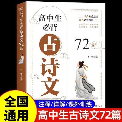 高中生必背古詩文72篇人教版高中生古詩詞推薦必背高一二三語文刷題全解詳一本全完全解讀必文言文全解一本通