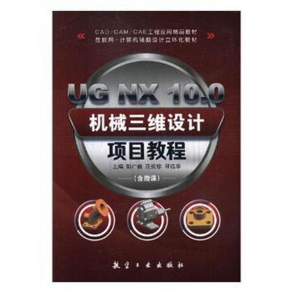 UG NX 10.0機(jī)械三維設(shè)計(jì)項(xiàng)目教程