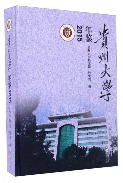 貴州大學(xué)年鑒（2015）