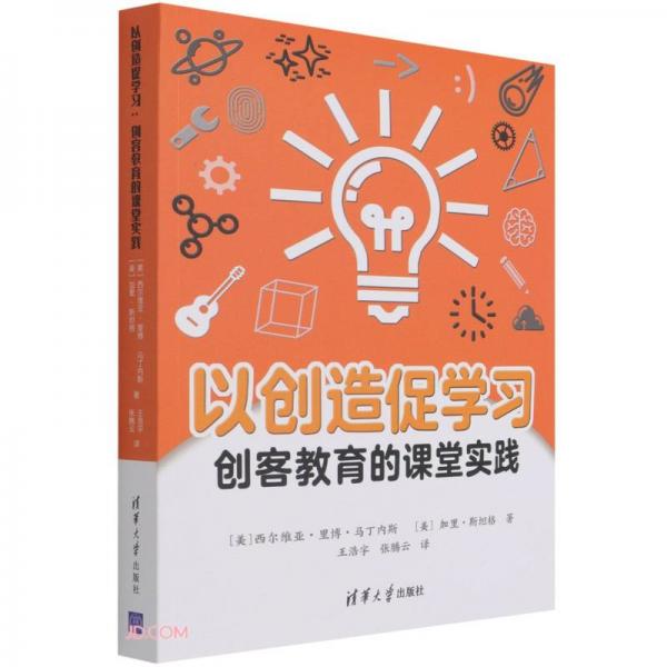 以創(chuàng)造促學(xué)習(xí)(創(chuàng)客教育的課堂實(shí)踐)