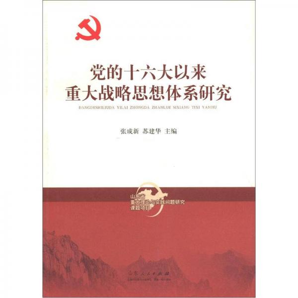 黨的十六大以來重大戰(zhàn)略思想體系研究