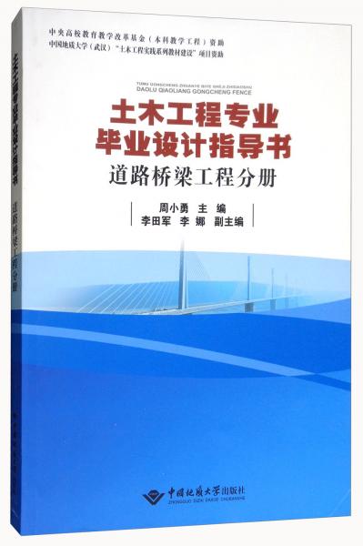 土木工程專業(yè)畢業(yè)設(shè)計(jì)指導(dǎo)書：道路橋梁工程分冊(cè)