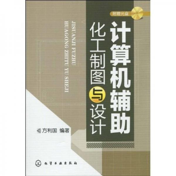 計(jì)算機(jī)輔助化工制圖與設(shè)計(jì)
