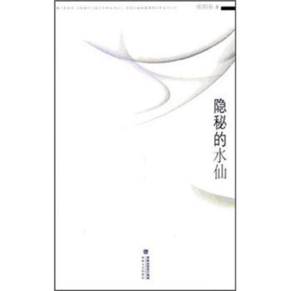 隱秘的水仙