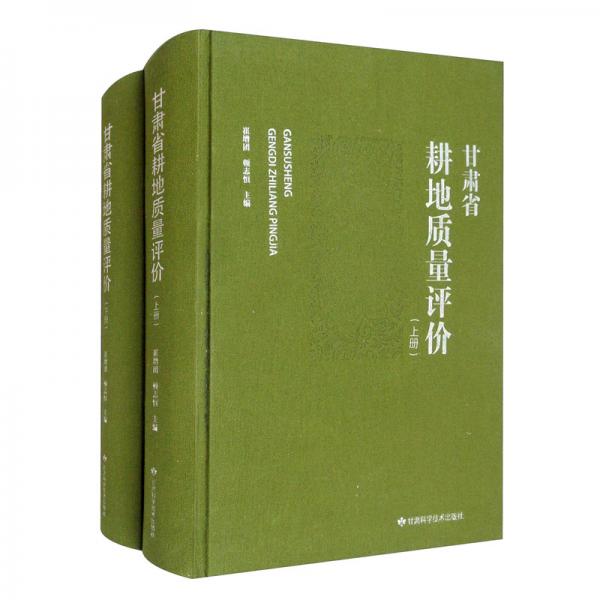 甘肅省耕地質(zhì)量評(píng)價(jià)