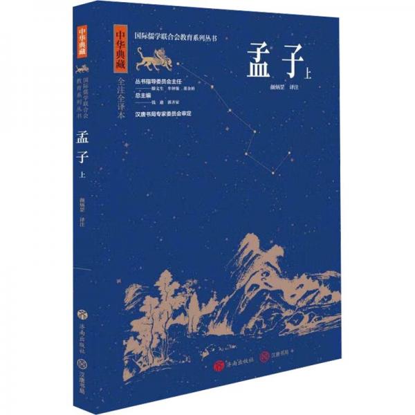 孟子 上 中國哲學(xué)  新華正版