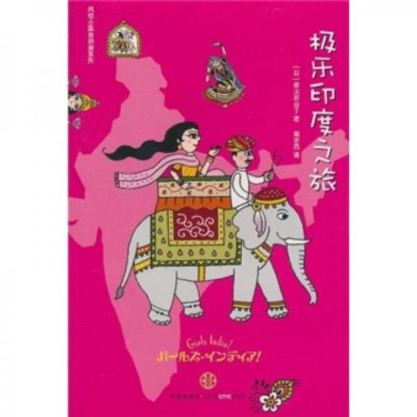 極樂印度之旅